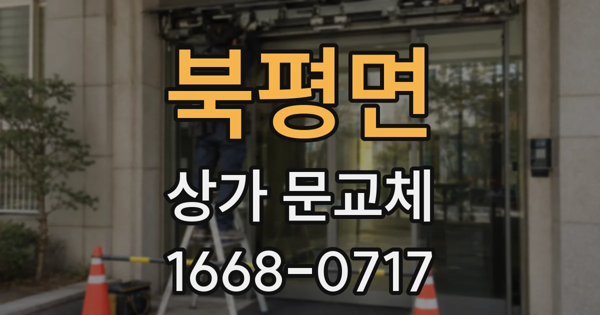 북평면 상가 문교체