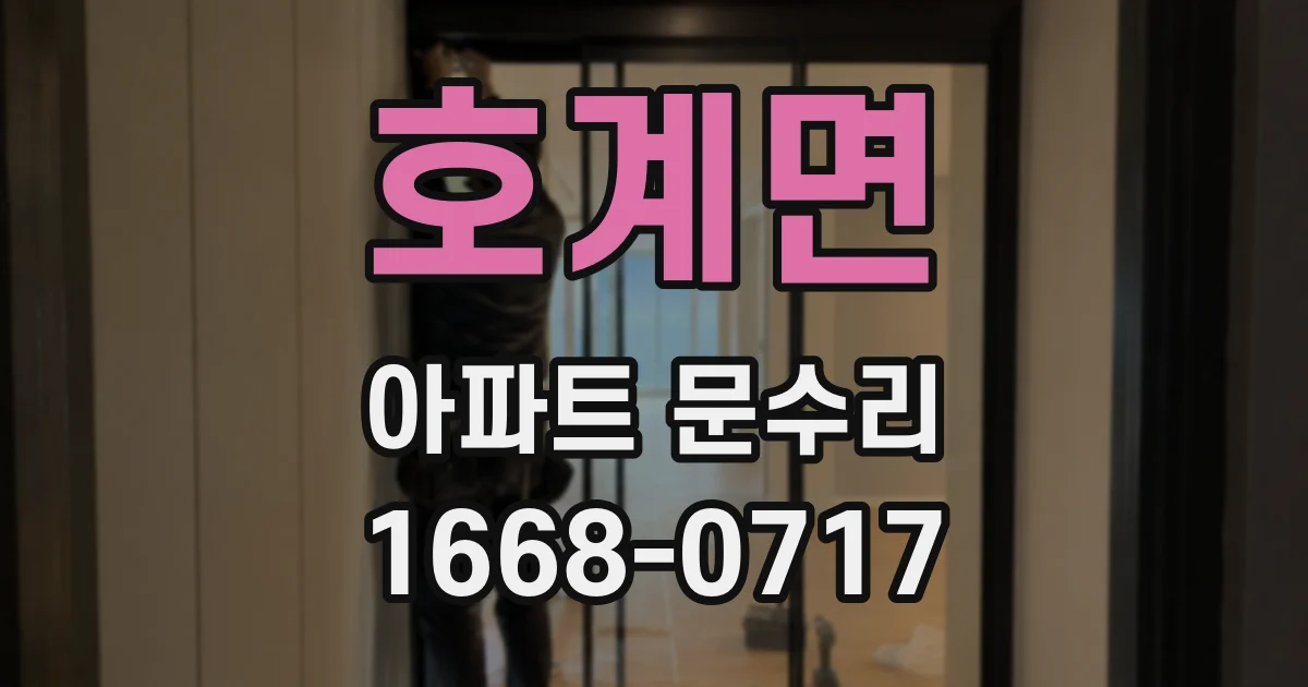 호계면 아파트 문수리