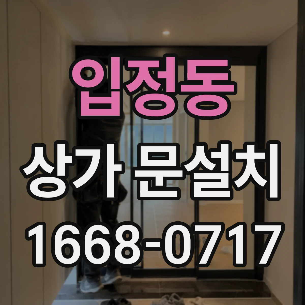 입정동 상가 문설치 전기배선 매립 동선 작업 시 배선 손상 방지 방법