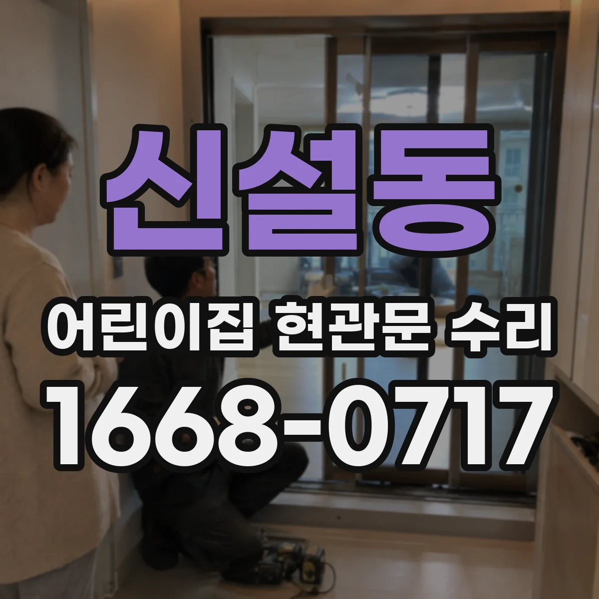 신설동 어린이집 현관문 수리