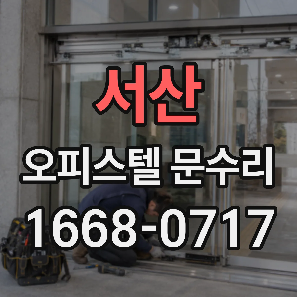 서산 오피스텔 문수리