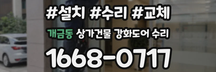 개금동 상가건물 강화도어 수리