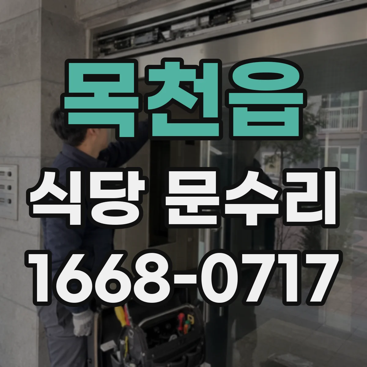 목천읍 식당 문수리