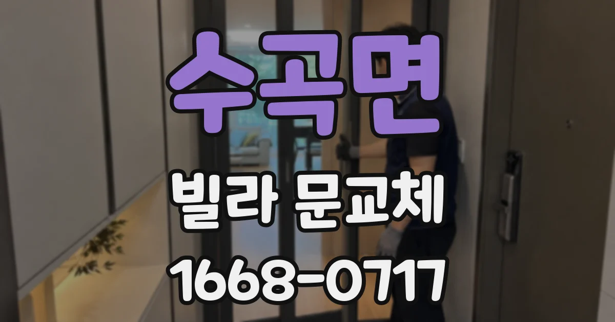 수곡면 빌라 문교체