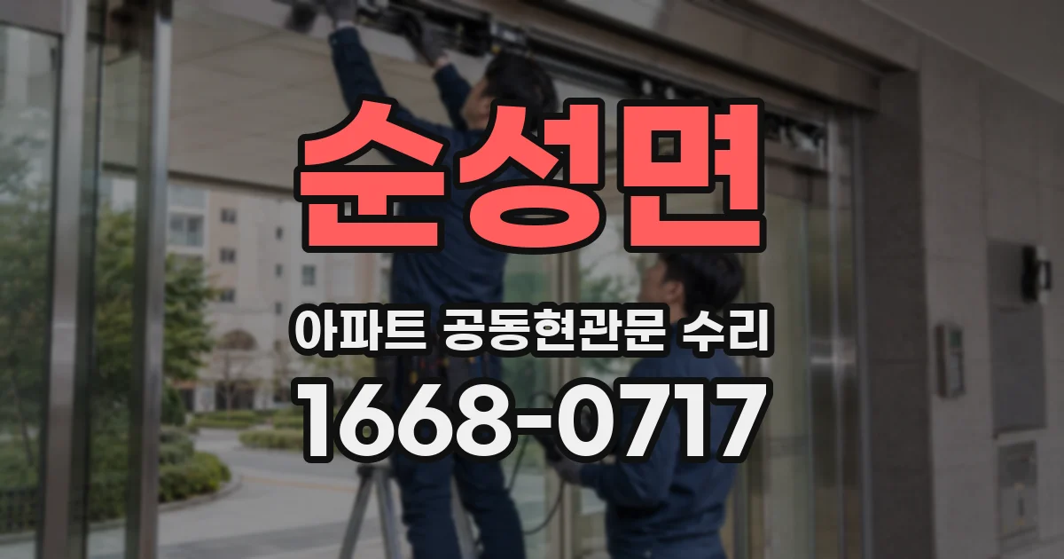 순성면 아파트 공동현관문 수리