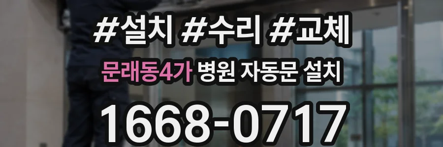 문래동4가 병원 자동문 설치