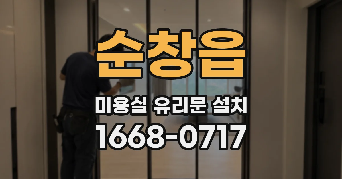 순창읍 미용실 유리문 설치