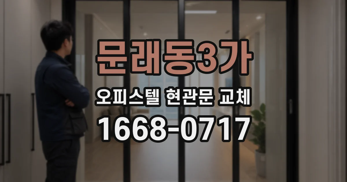 문래동3가 오피스텔 현관문 교체
