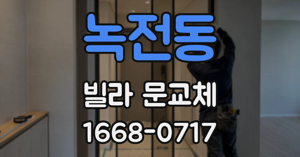 녹전동 빌라 문교체
