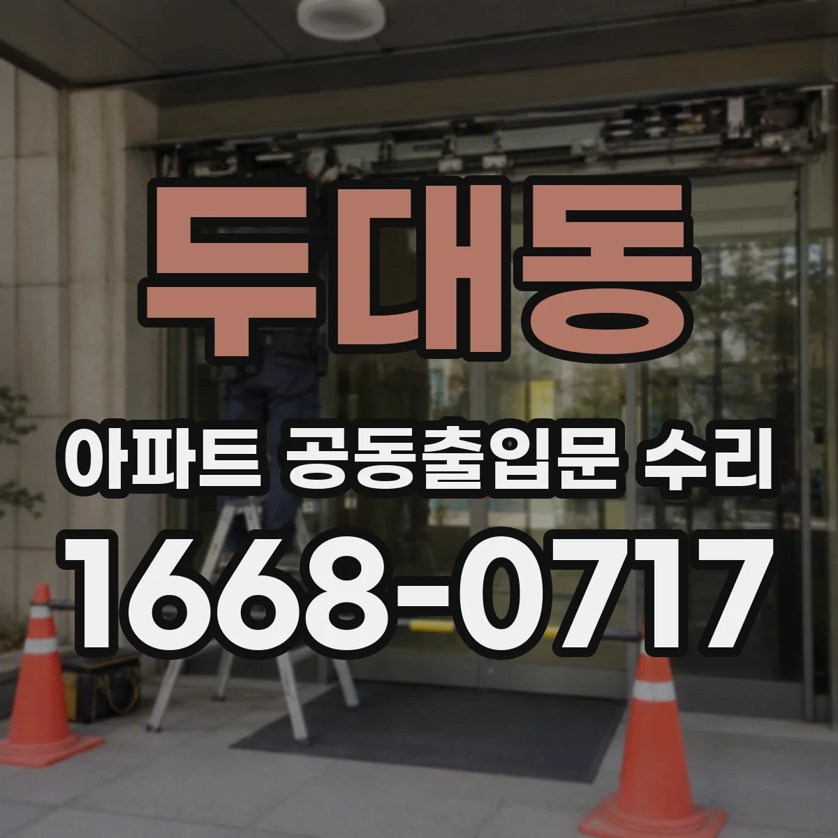 두대동 아파트 공동출입문 수리