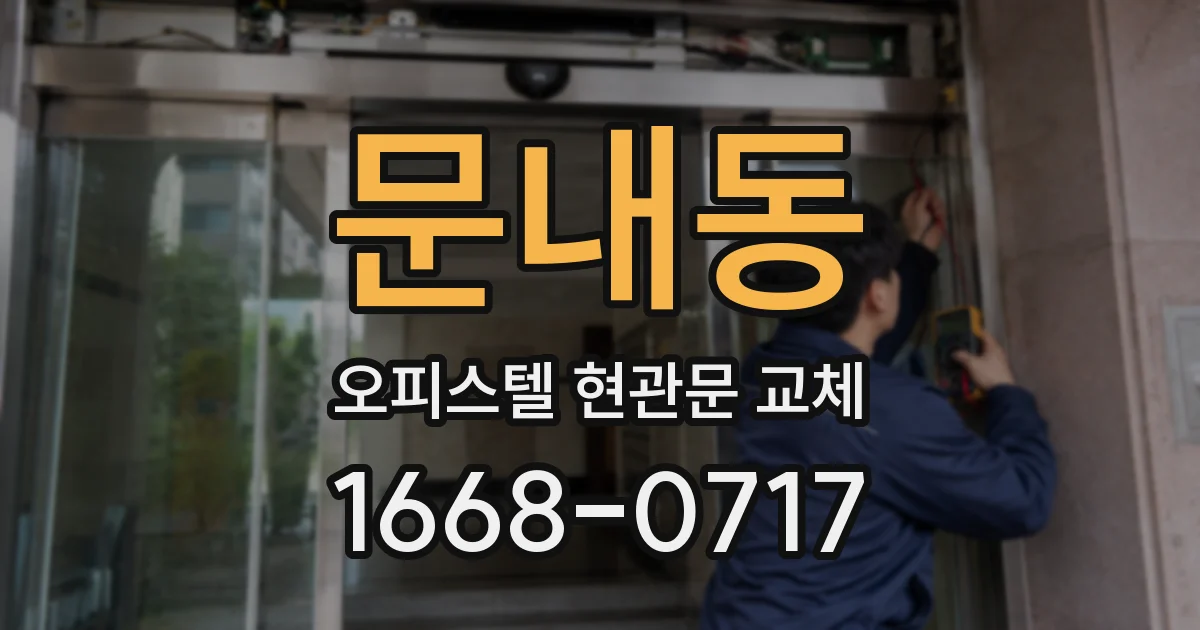 문내동 오피스텔 현관문 교체