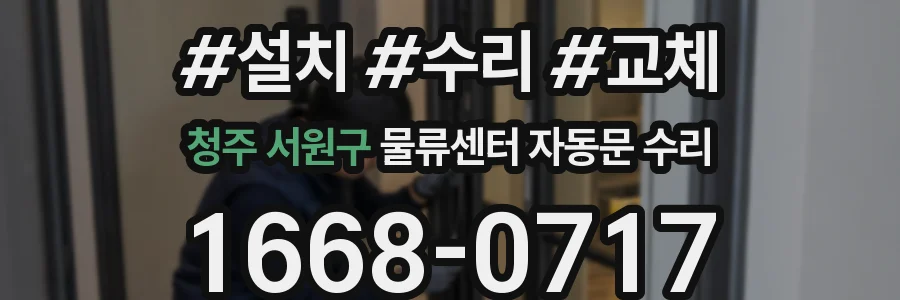 청주 서원구 물류센터 자동문 수리
