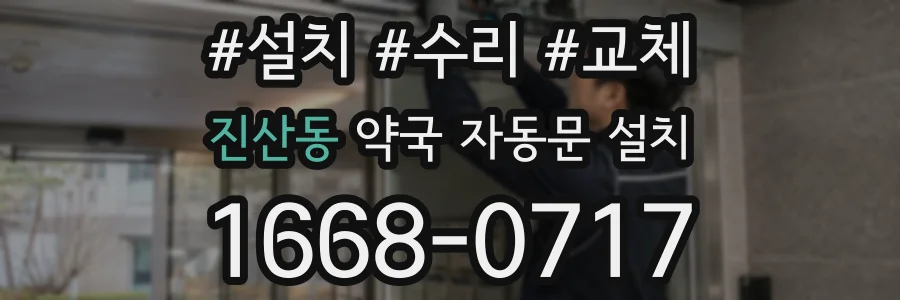 진산동 약국 자동문 설치