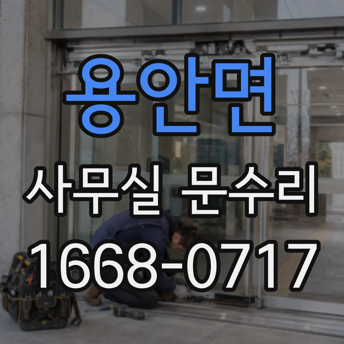 용안면 사무실 문수리