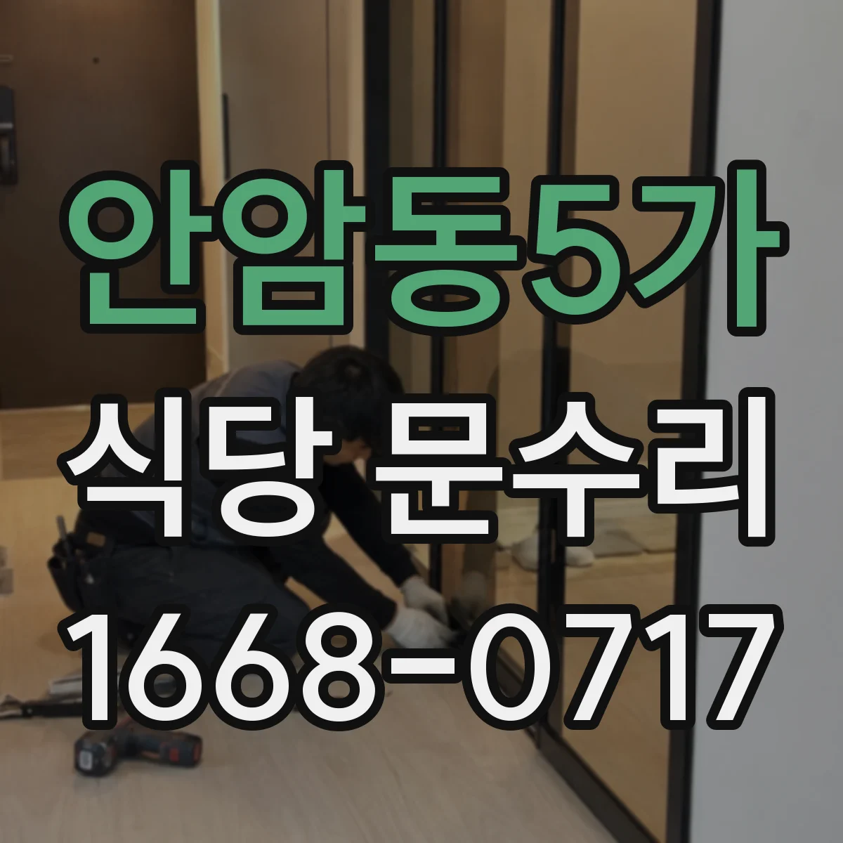 안암동5가 식당 문수리