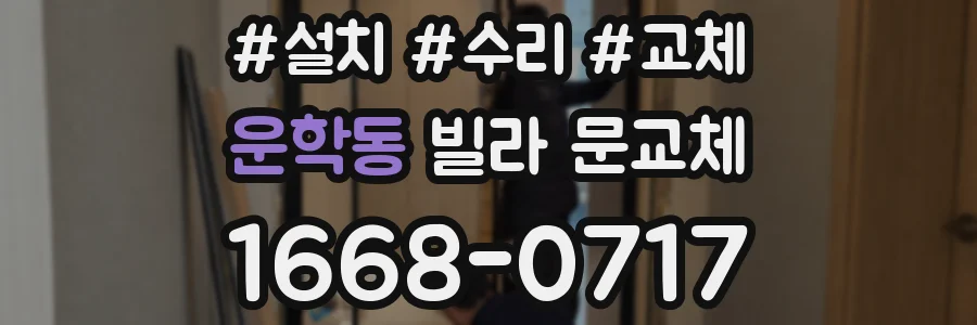 운학동 빌라 문교체