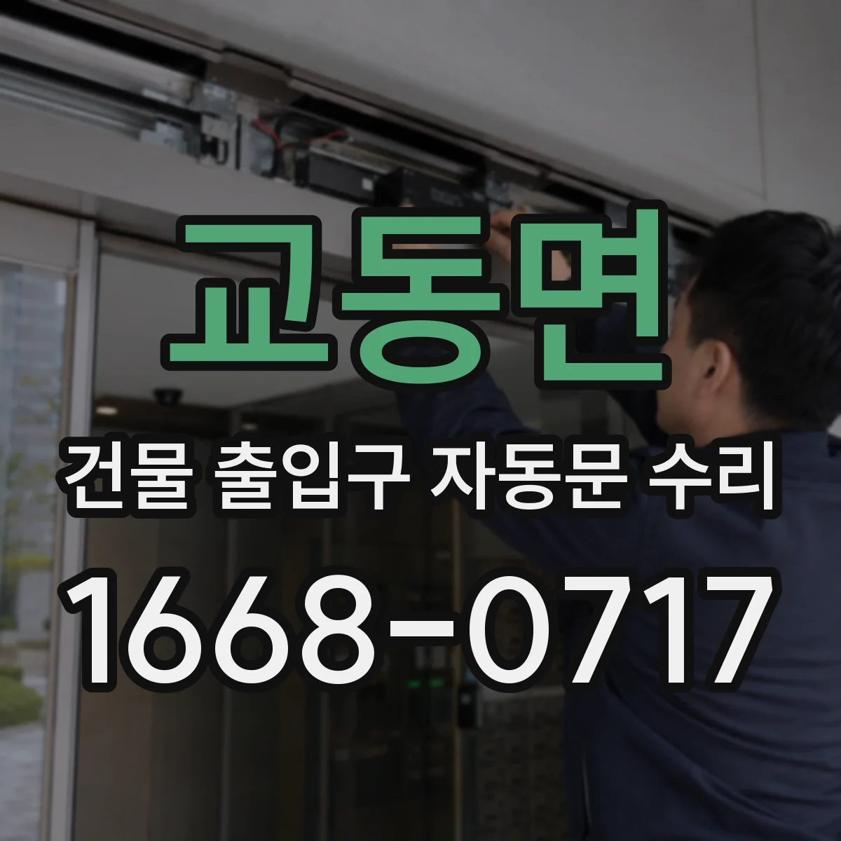 교동면 건물 출입구 자동문 수리