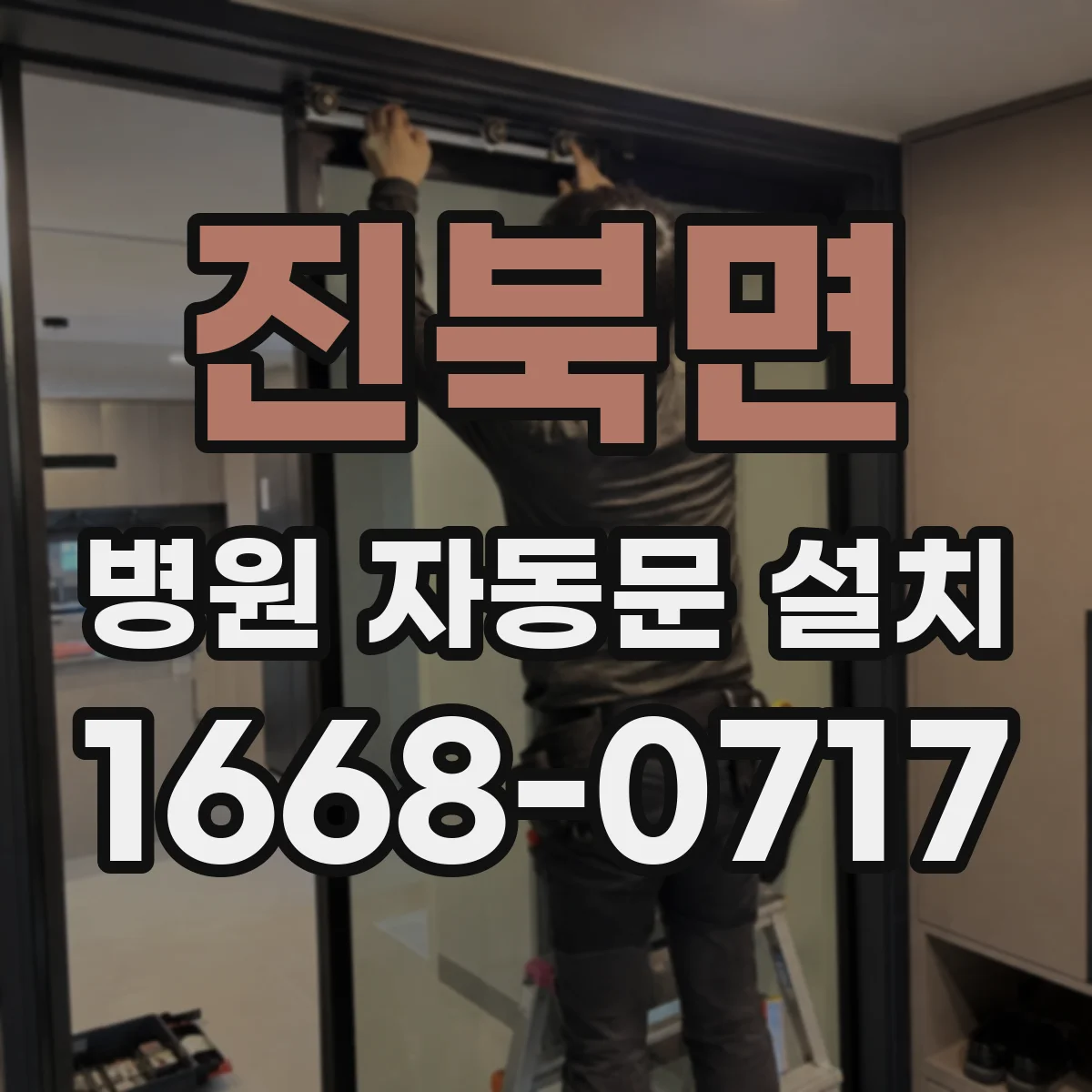 진북면 병원 자동문 설치