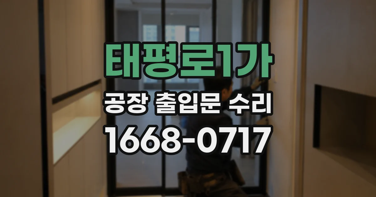 태평로1가 공장 출입문 수리