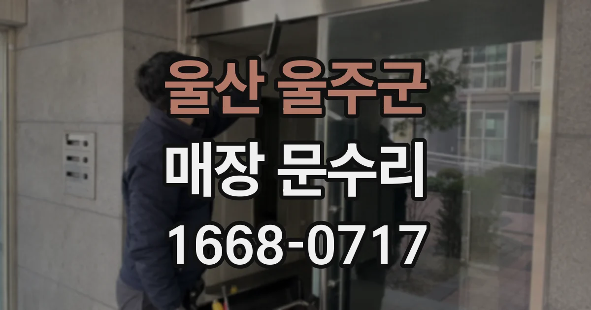 울산 울주군 매장 문수리