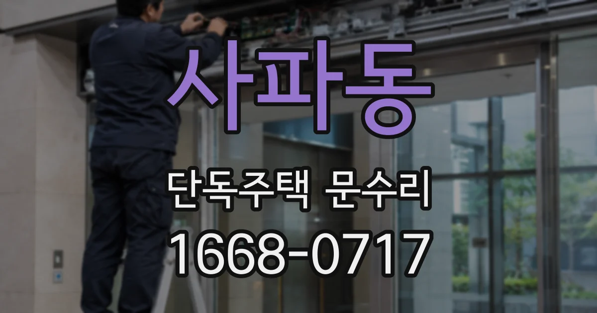 사파동 단독주택 문수리