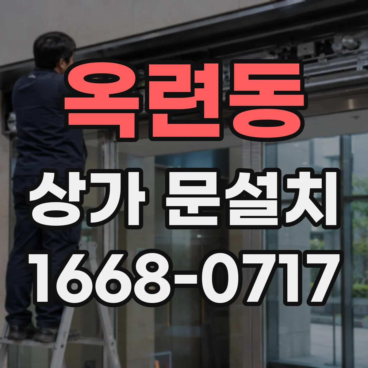 옥련동 상가 문설치