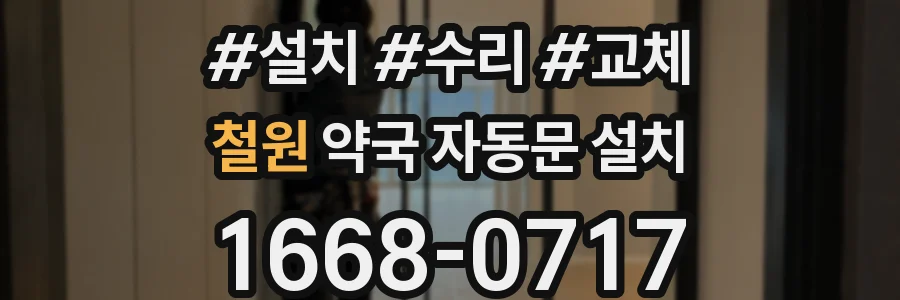 철원 약국 자동문 설치