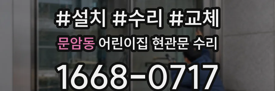 문암동 어린이집 현관문 수리