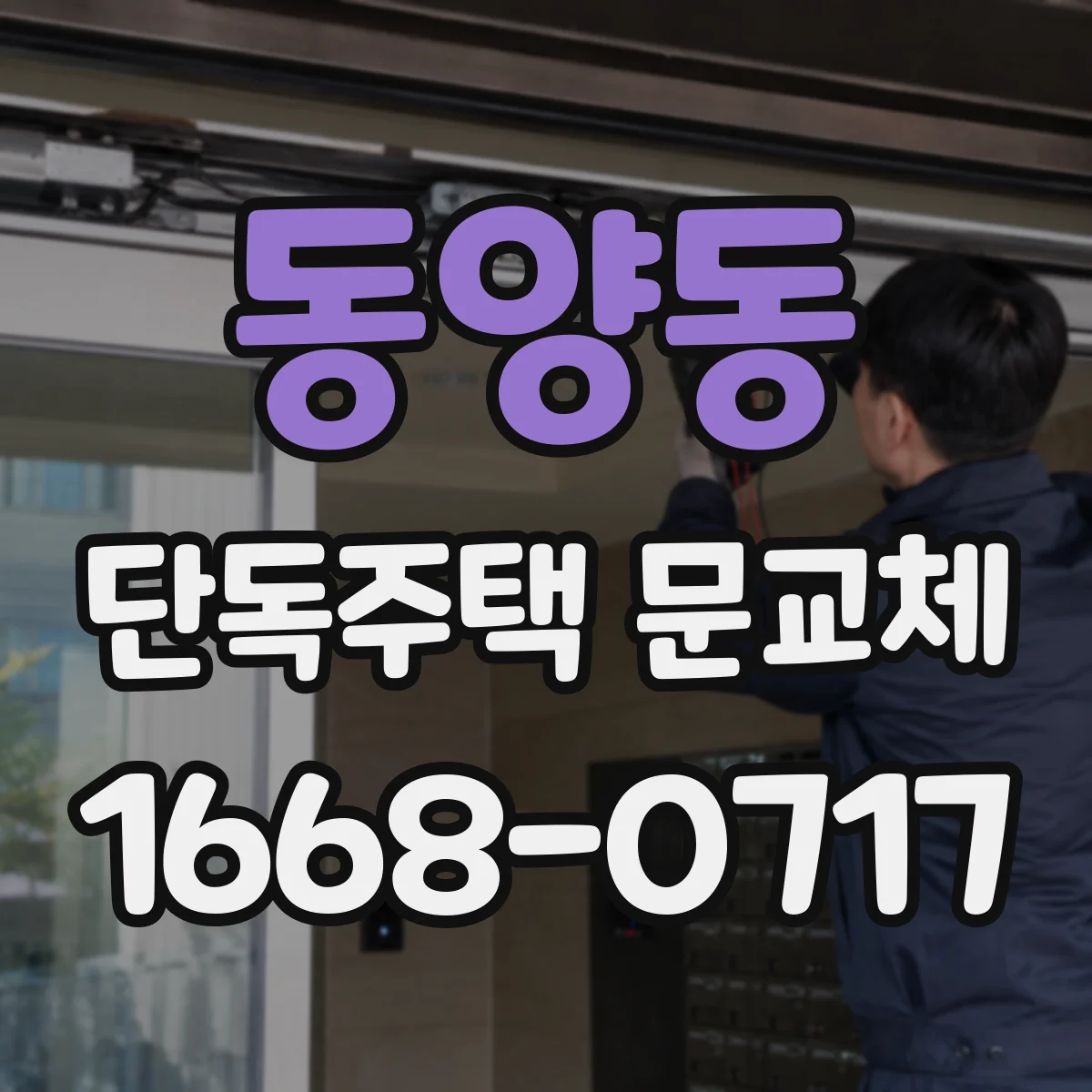 동양동 단독주택 문교체