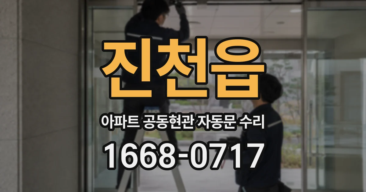 진천읍 아파트 공동현관 자동문 수리