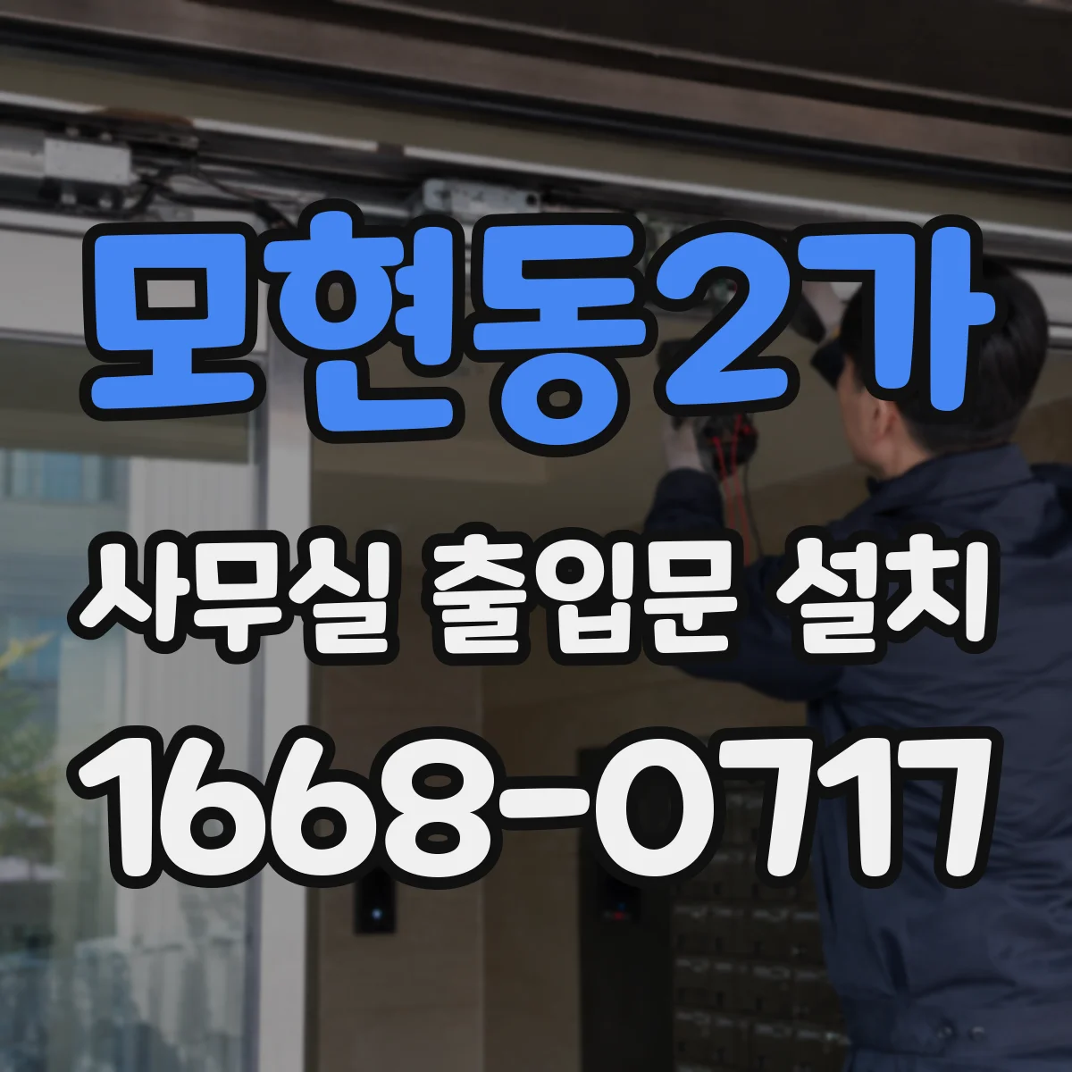 모현동2가 사무실 출입문 설치