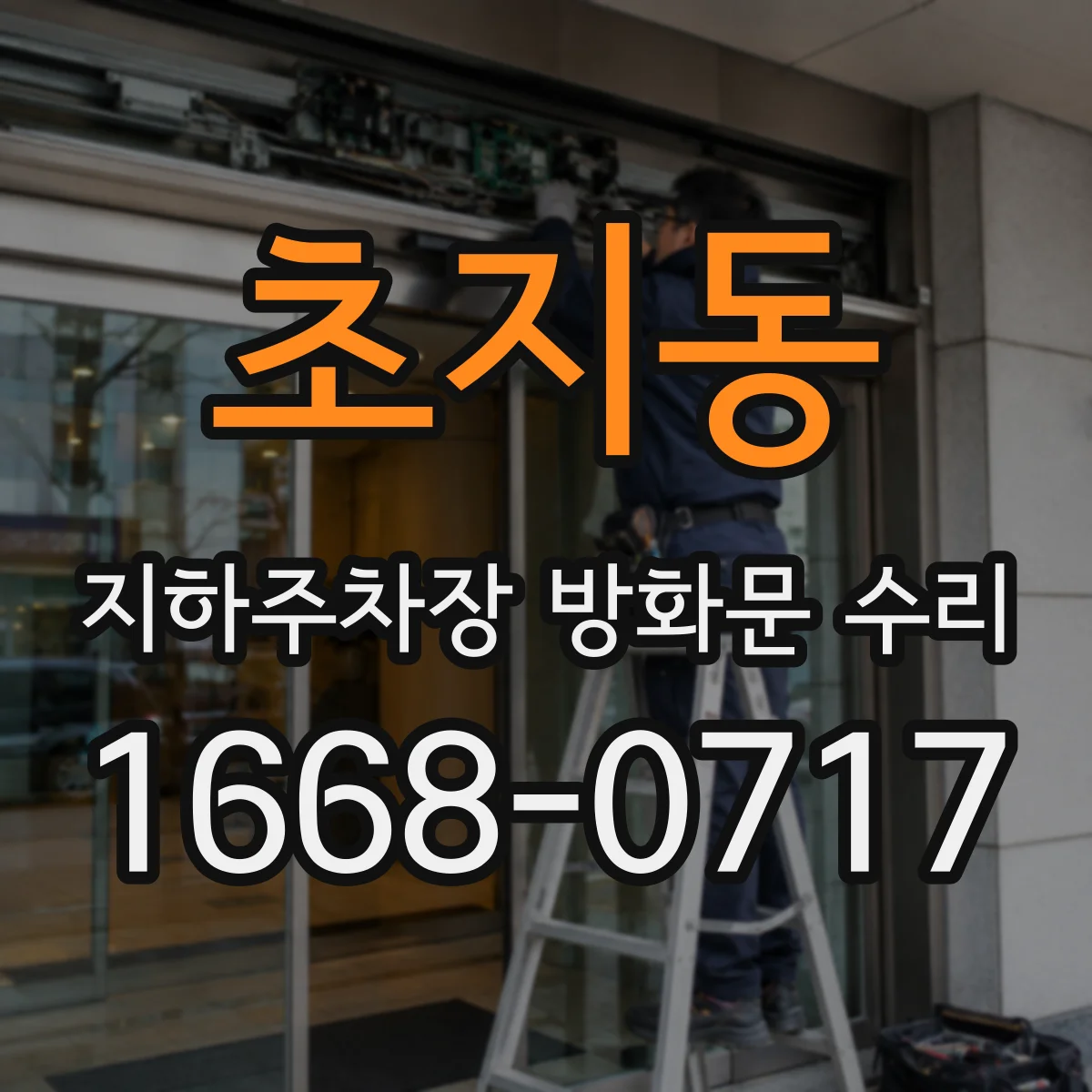 초지동 지하주차장 방화문 수리