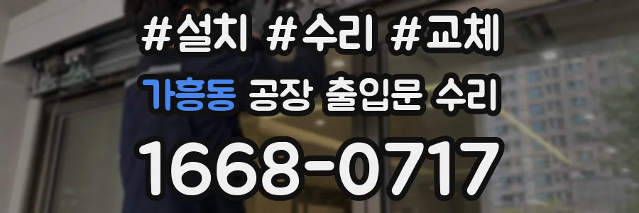 가흥동 공장 출입문 수리