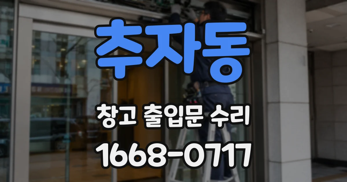 추자동 창고 출입문 수리