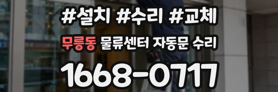 무릉동 물류센터 자동문 수리