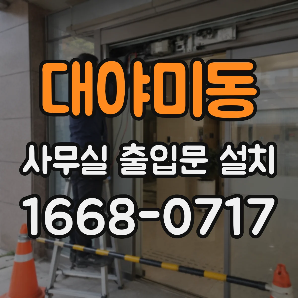 대야미동 사무실 출입문 설치