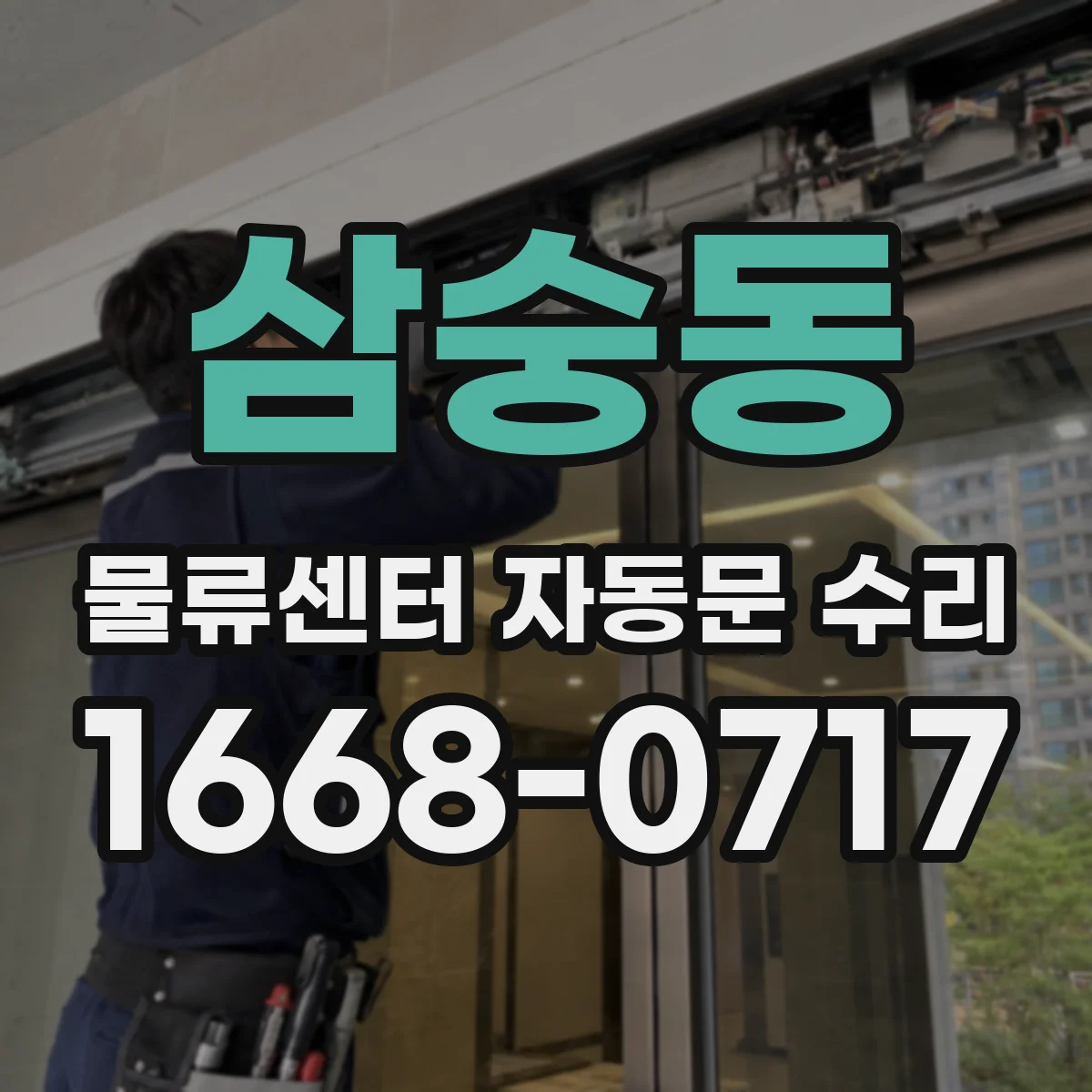 삼숭동 물류센터 자동문 수리