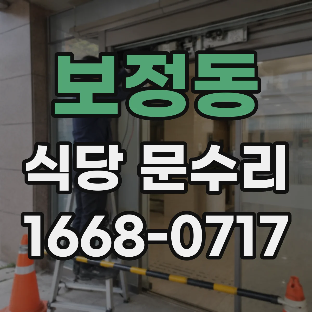 보정동 식당 문수리