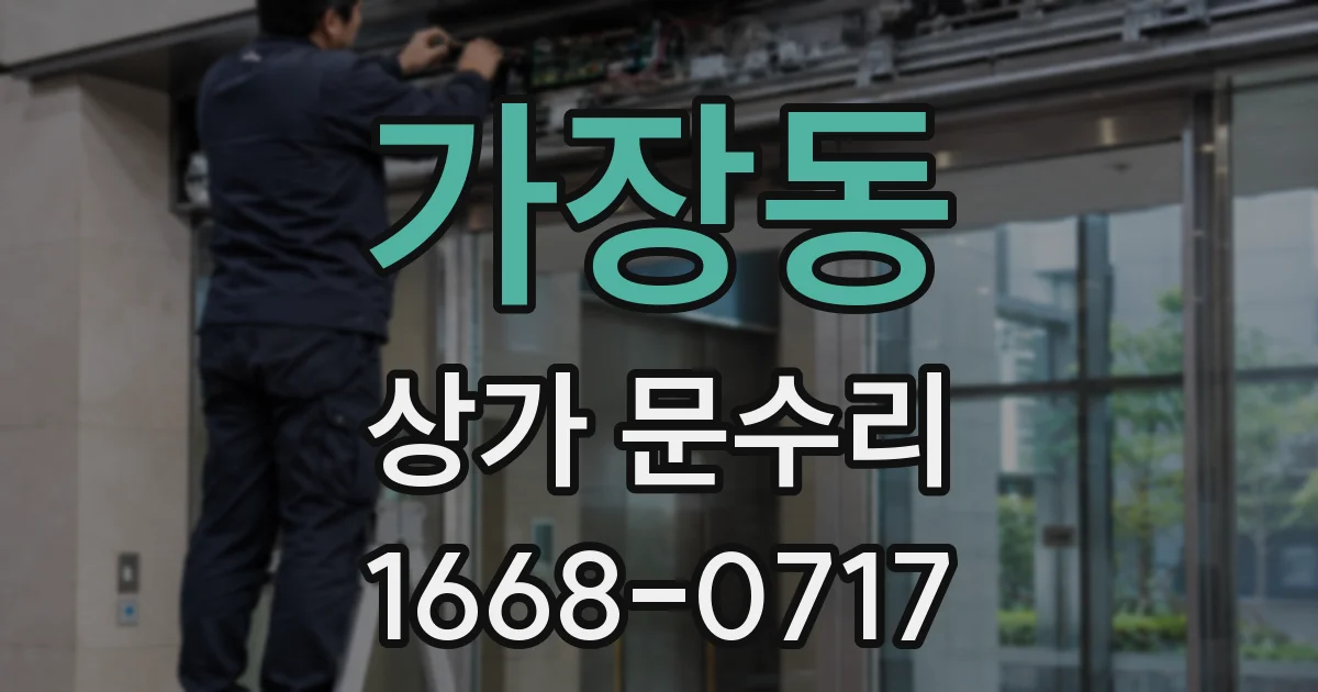 가장동 상가 문수리