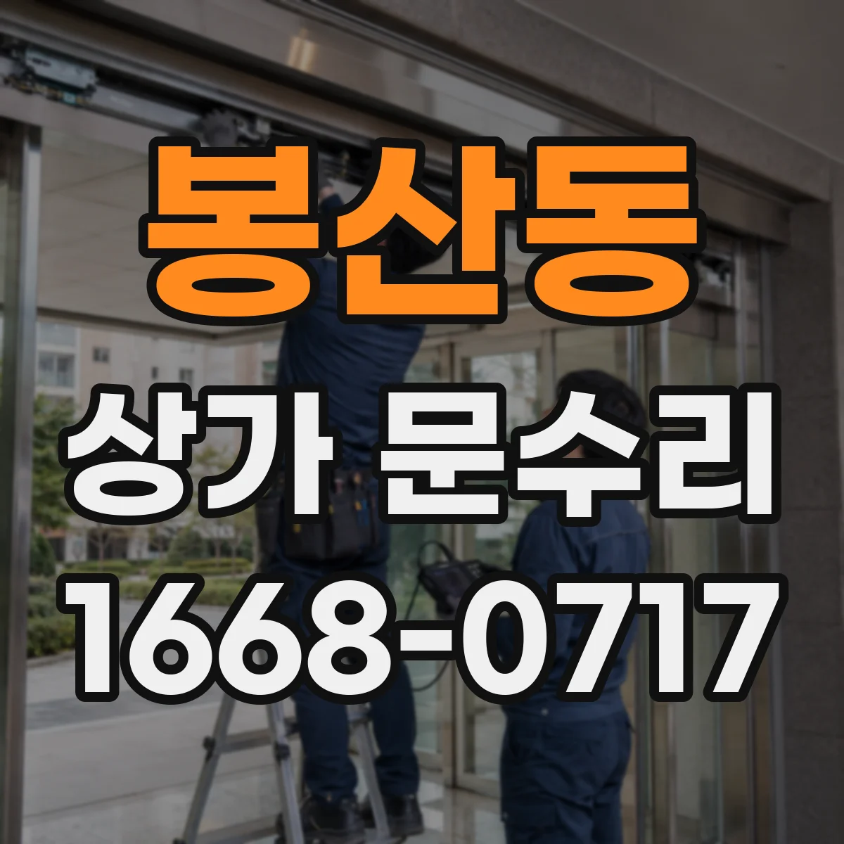 봉산동 상가 문수리