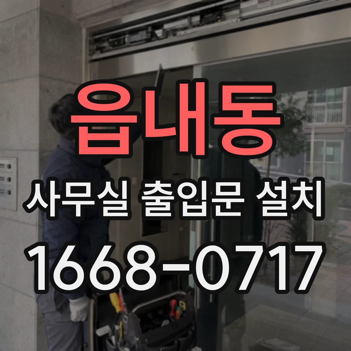읍내동 사무실 출입문 설치