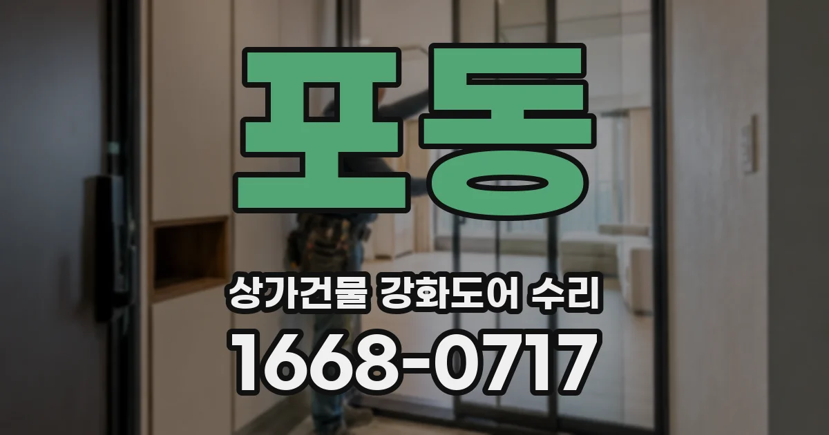 포동 상가건물 강화도어 수리