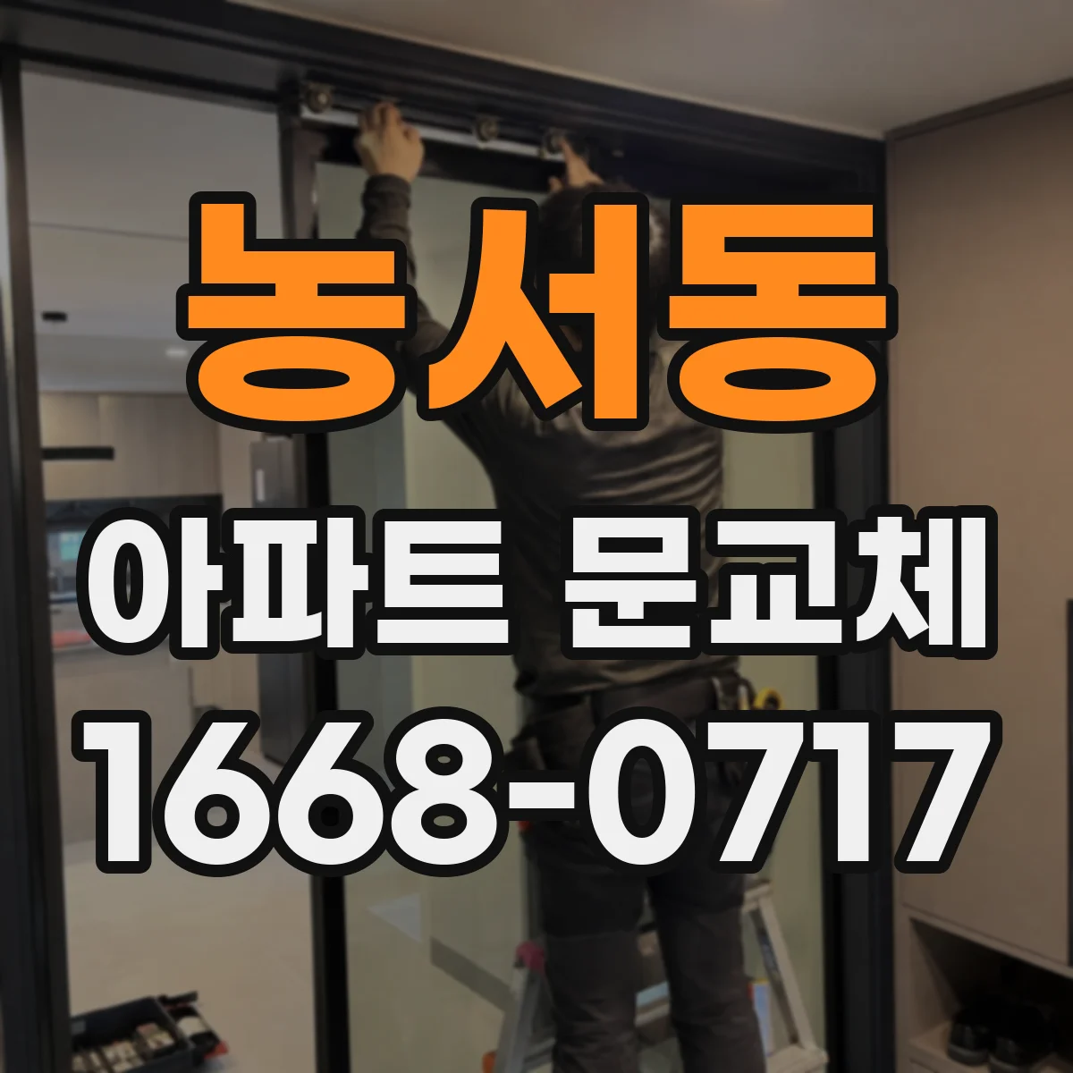 농서동 아파트 문교체