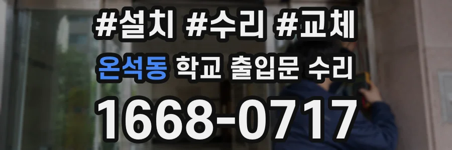온석동 학교 출입문 수리