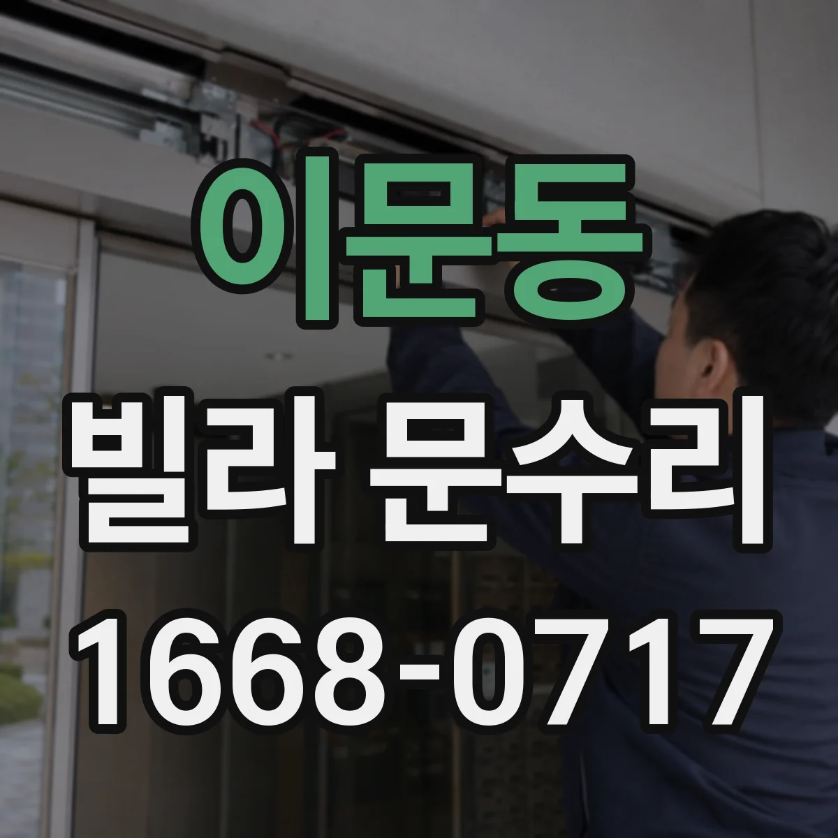 이문동 빌라 문수리 도어락 고장 시 비용 걱정 줄이는 점검 순서
