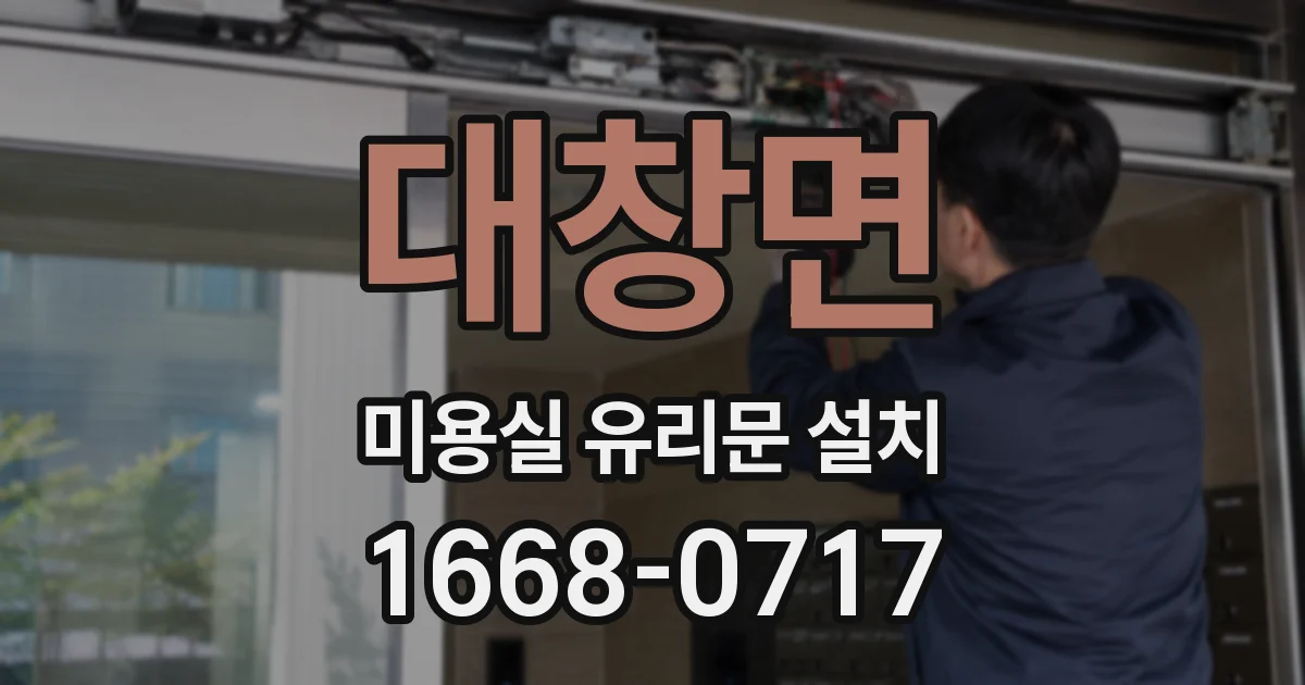 대창면 미용실 유리문 설치
