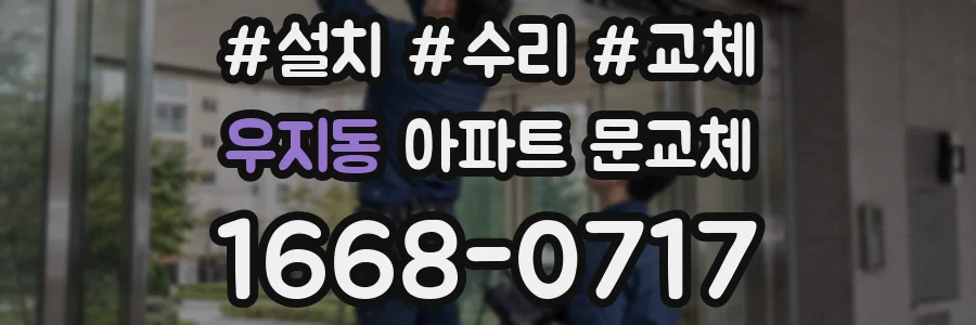 우지동 아파트 문교체