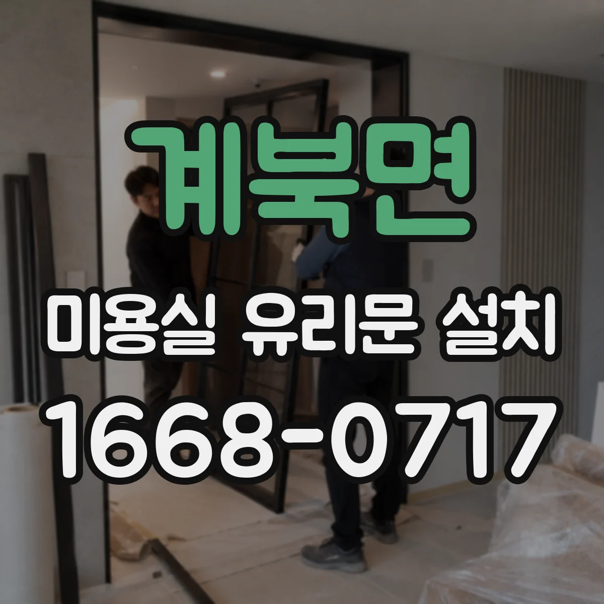 계북면 미용실 유리문 설치