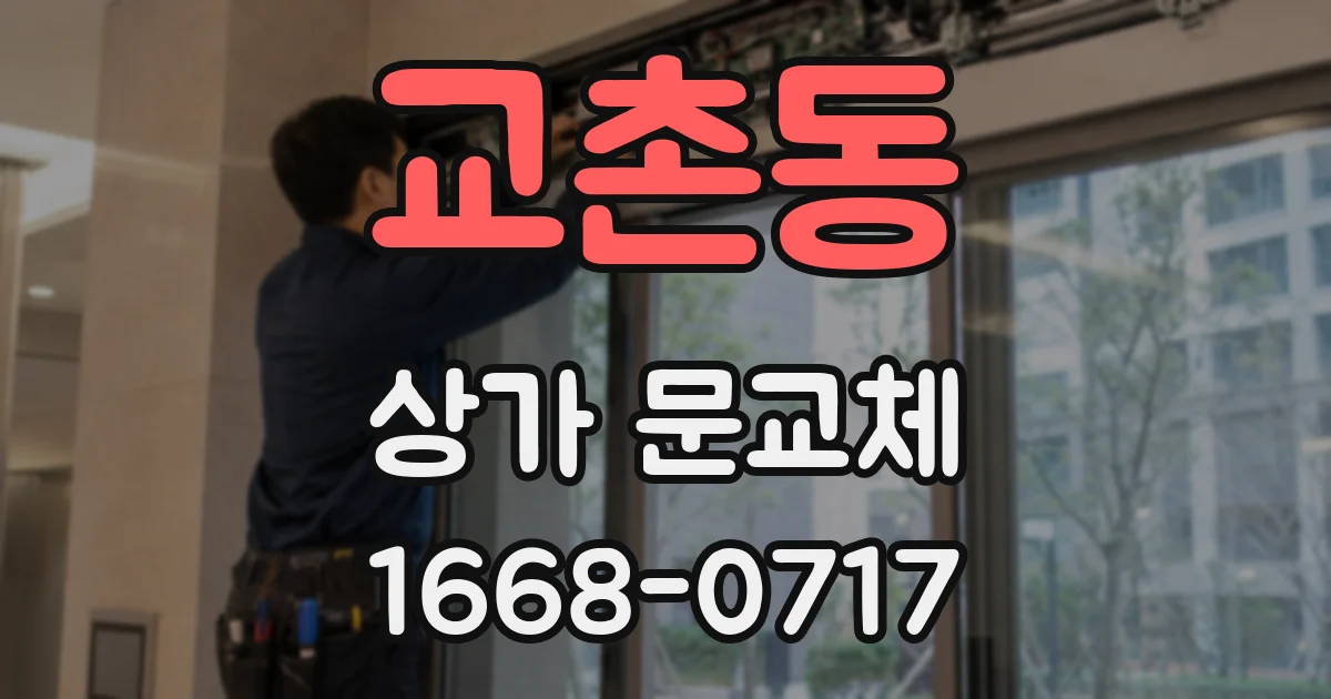 교촌동 상가 문교체