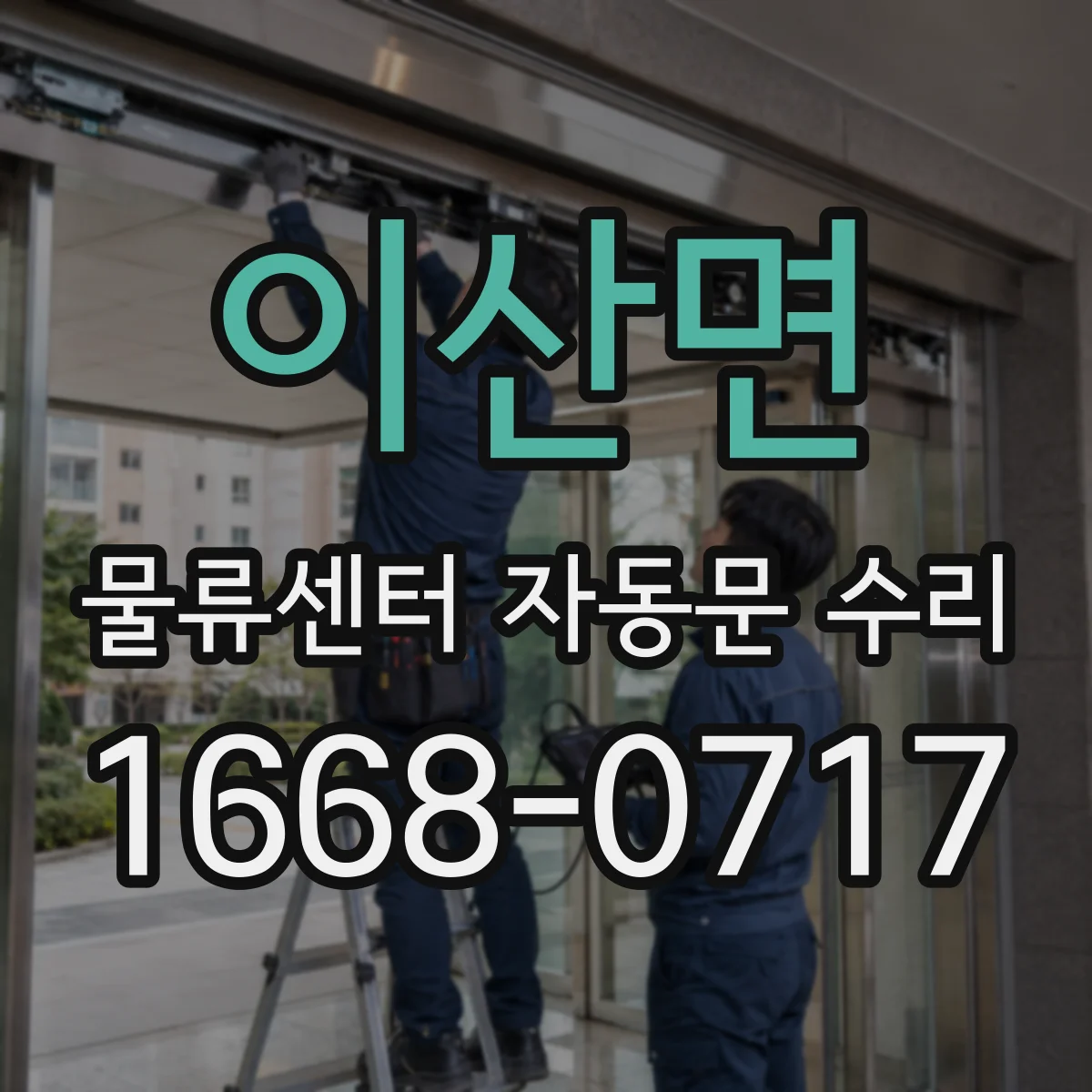 이산면 물류센터 자동문 수리